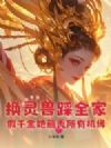 换灵兽踩全家,假千金她薅秃所有机缘