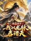 宗门视我如弃子,我以龙脉吞诸天