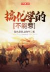 搞化学的不能惹