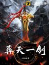 葬天一剑