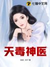 天毒神医