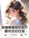 恶毒前妻搬空家产,团长日日红温