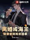 离婚成海王,前妻爱到死去活来
