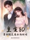 重生80:靠剥削兄弟成为财阀