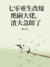 七零重生改嫁绝嗣大佬,渣夫急眼了