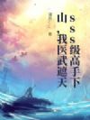 sss级高手下山,我医武遮天