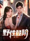 野性登阶
