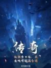 传奇:技能叠万倍,我冰咆哮铺满全图
