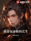 我靠氪命斩妖长生