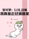 宝可梦:LOL召唤,我真是正经训练家。