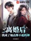 离婚后,我成了她高攀不起的神
