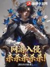 网游入侵,杀杀杀杀杀杀!