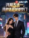 开局五选一,我秒选县城婆罗门