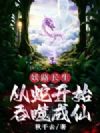 妖路长生,从蛇开始吞噬成仙
