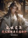 乱世灾年:我无限猎杀武道称神