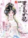 玩弄失忆太子后,恶毒女配跑路了
