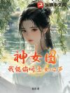 神女图:我能偷听圣女心声