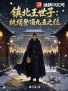 镇北王世子:纨绔登顶九五之位