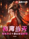 和离当天,禁欲邪王十里红妆强娶她
