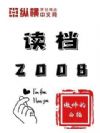 读档2008