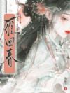 雁回春