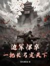 边军悍卒:一把长弓定天下!