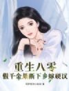 重生八零:假千金果断下乡嫁硬汉