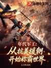 重生50:让你搞军工,你搞成世界第一