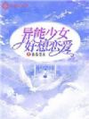 异能少女好想恋爱