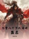 你管八十万人马叫匪患?