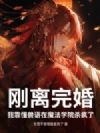 刚离完婚,我靠懂兽语在魔法学院杀疯了