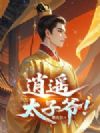 逍遥太子爷!