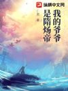 我的爷爷是隋炀帝