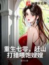 重生七零,赶山打猎喂饱嫂嫂