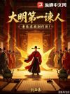 大明第一谏人,老朱求我别作死!