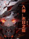 入侵:末日之后