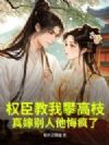 权臣教我攀高枝,真嫁别人他悔疯了