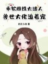 乖软雌性太迷人,兽世大佬追着宠