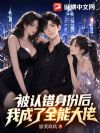 被认错身份后,我成了全能大佬