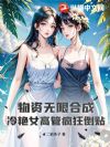 物资无限合成,冷艳女高管疯狂倒贴