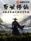 百世修仙,从樵夫开始不断积累天赋