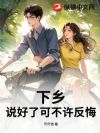 下乡?说好了可不许反悔!