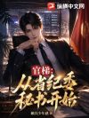 官梯:从省纪委秘书开始