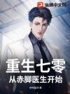 重生七零:从赤脚医生开始