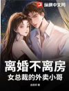 离婚不离房:女总裁的外卖小哥