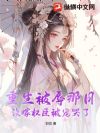 重生被辱那日,改嫁权臣被宠哭了