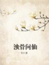 浊骨问仙