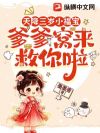 天降三岁小福宝,爹爹窝来救你啦