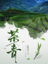 茶青