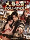 大黎恶霸:家兄死后,我护嫂称王